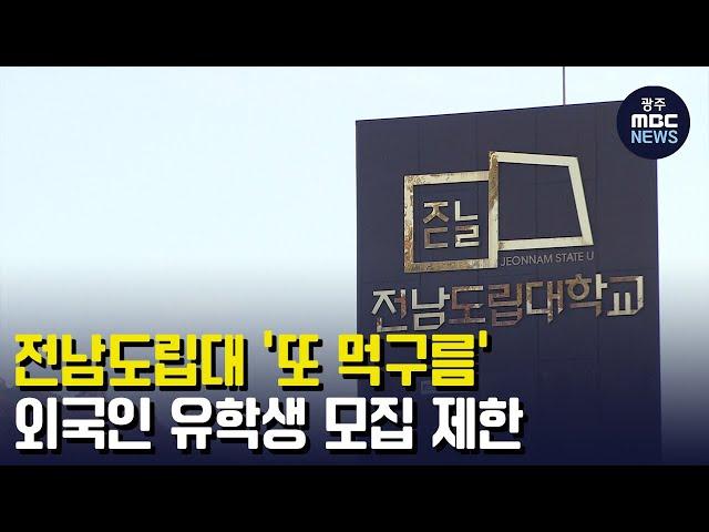 전남도립대 '또 먹구름', 외국인 유학생 모집 제한 (뉴스투데이 2023.03.10 광주MBC)