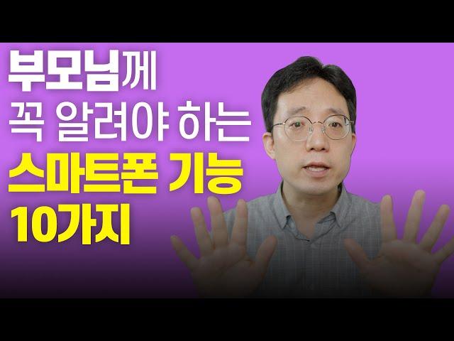 부모님께 꼭 알려드려야 하는 스마트폰 기능 10가지