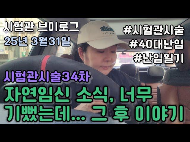 [시험관브이로그]시험관시술34차 자연임신 소식,너무 기뻤는데...그 후 이야기~