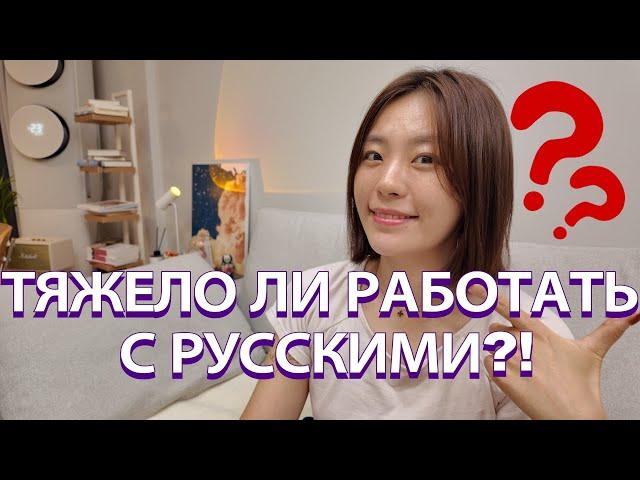 5 впечатлений о работе с русскими