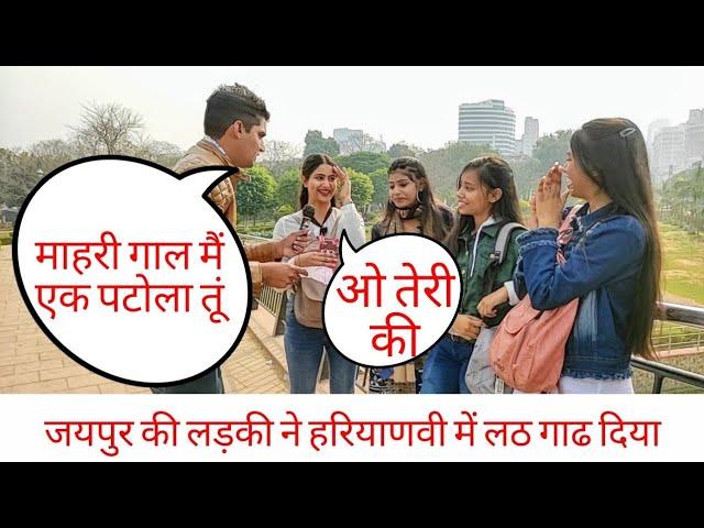 जयपुर की कती सुथरी छोरी नै हरियाणवी में ** jaipur girls speaking haryanvi haryanvi prank video