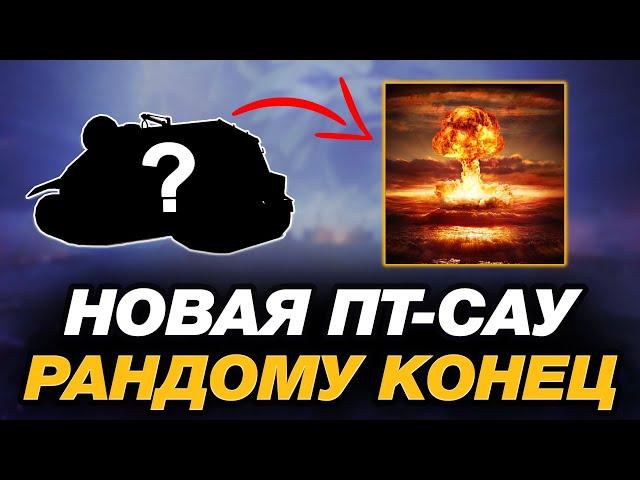 НОВЫЙ ТАНК С МЕХАНИКОЙ ЯДЕРНОЙ БОМБЫ ● МИР ТАНКОВ