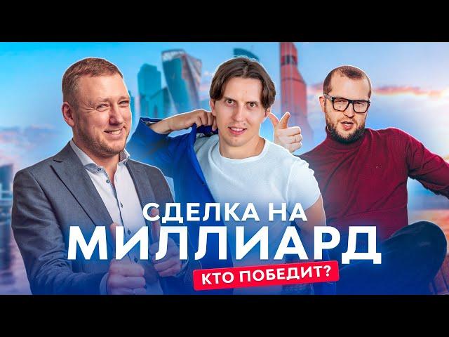 A BILLION-DOLLAR DEAL.The first film about brokers of elite real estate.Vinidiktov, Kuzin, Averyanov