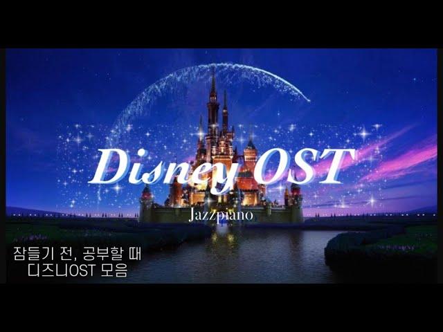 잠들기 전 듣기 좋은 디즈니 OST 노래모음 | 피아노연주 Disney Collection | 수면, 집중, 공부, 카페