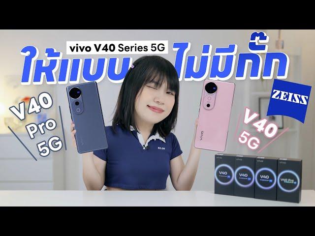 รีวิว vivo V40 Series 5G  มันคือสุดใน V Series จริงๆ