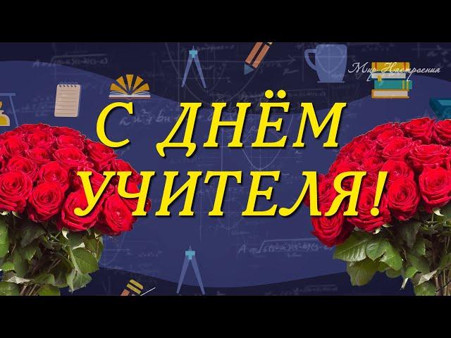 ДЕНЬ УЧИТЕЛЯ поздравление 2024 || ПОЗДРАВИТЬ ЛЮБИМОГО УЧИТЕЛЯ