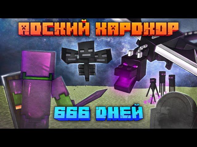 666 Дней Выживания в АДСКОМ ХАРДКОРЕ | Minecraft 1.16.5 - 1.17.1