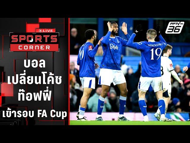 บอลเปลี่ยนโค้ช! "เอฟเวอร์ตัน" เข้ารอบ FA Cup | SPORTS CORNER LIVE | 10 ม.ค. 68