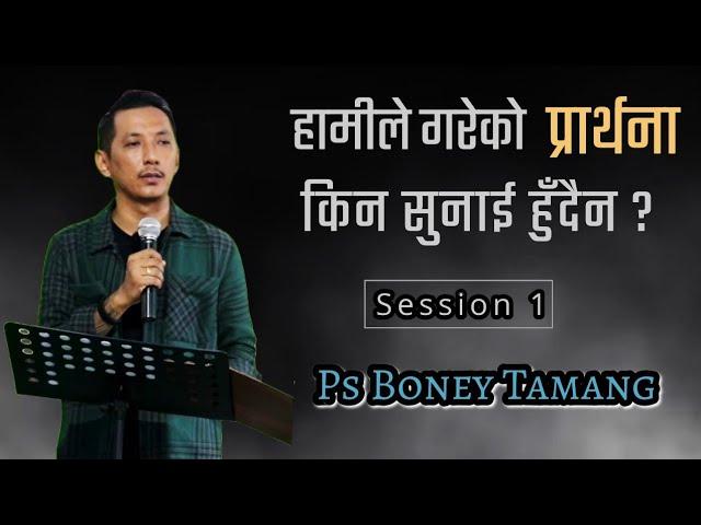 हामीले गरेको प्रार्थना किन रोकिन्छ?(Session 1)| Ps Boney Tamang | Youth Revival Conference Bhangbari