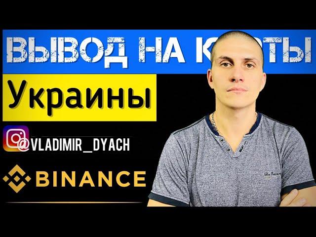 Binance | Вывод USDT на КАРТУ БАНКА (Приват, Моно…) ​⁠