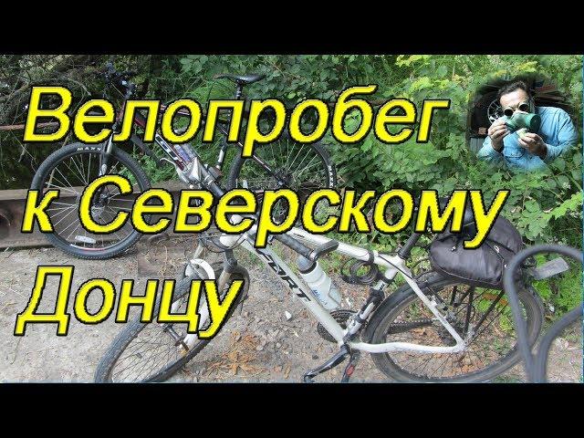 Вело-пробег к Северскому Донцу. (видео зарисовка для друзей и подписчиков)