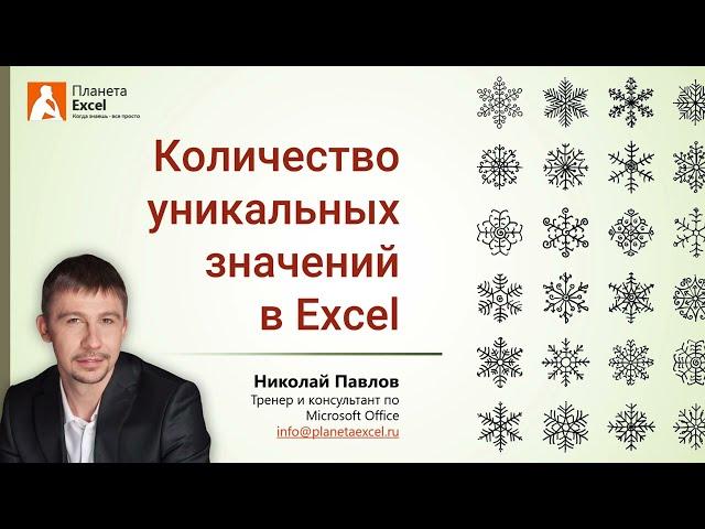 Количество уникальных значений в Excel