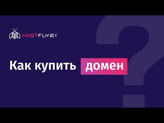 Как купить домен (доменное имя)?