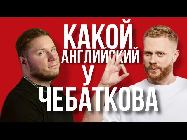 Какой Английский у Евгения Чебаткова?