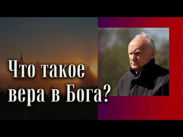 Что есть вера в Бога?