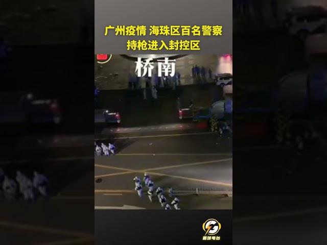 【广州海珠区百名警察持枪进入封控区】2022年11月14日广东省广州海珠区大塘村,100余名警察换上防化服持枪进入大塘村和桥南新街封控区！#疫情#封控#隔离#清零