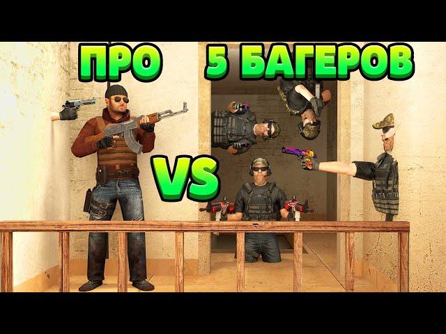 ПРО VS 5 БАГОЮЗЕРОВ... STANDOFF 2