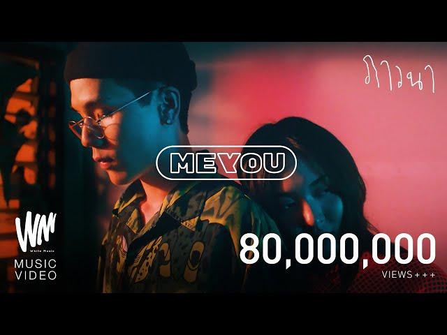 MEYOU - ภาวนา [ OFFICIAL MV ]