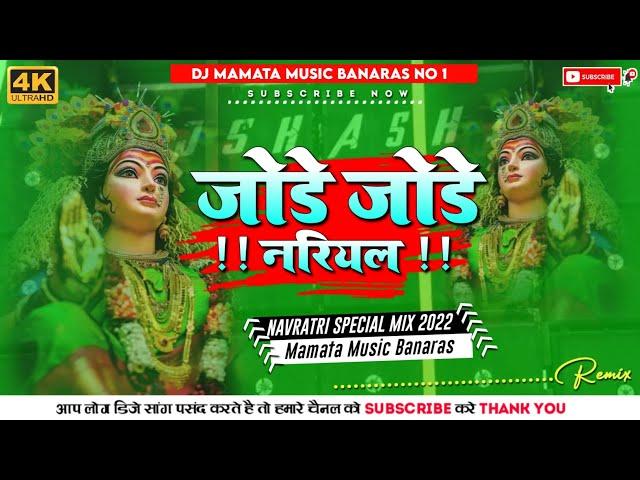 Mamata Music Banaras जोडे जोड़े नरियल Jode Jode Nariyal Tohe Chadhaibo Na Jagaran Bhakti Dj Song