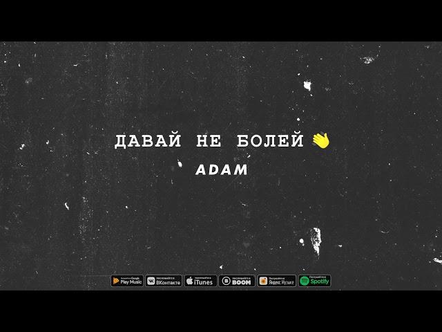 Adam - Давай Не Болей