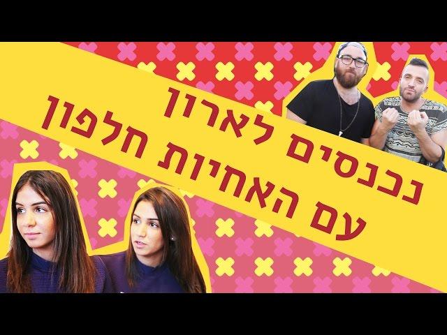 לאון & יואב נכנסים לארון הבגדים של התאומות חלפון