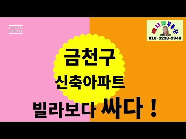 금천구 독산동 신축아파트 /빌라보다 싼/ 방3,화2/ 서울싼아파트