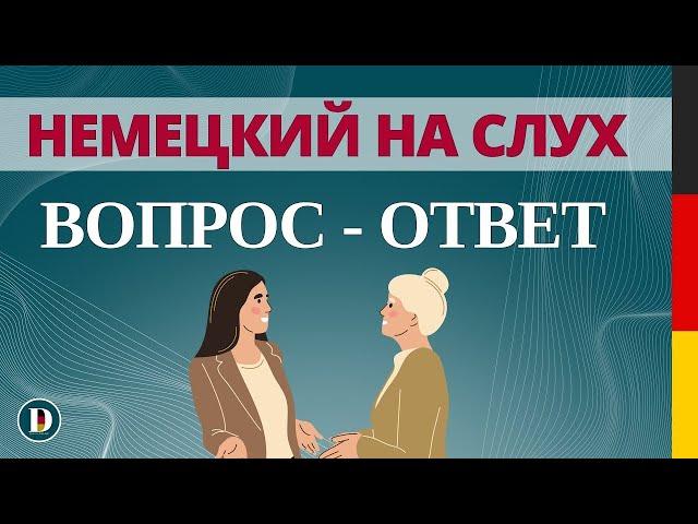 Немецкий на слух  Вопросы и ответы | Слушай и запоминай | Немецкая разговорная практика