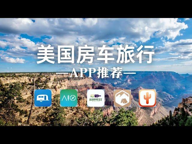 TOP 5 美国房车旅行中必不可少的APPS！绝对干货！(PLAN YOUR RV TRIP ）