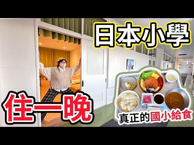 【Vlog】來去日本小學住一晚!午餐晚餐都吃給食 日本有趣住宿體驗 保田小學校[NyoNyoTV妞妞TV]