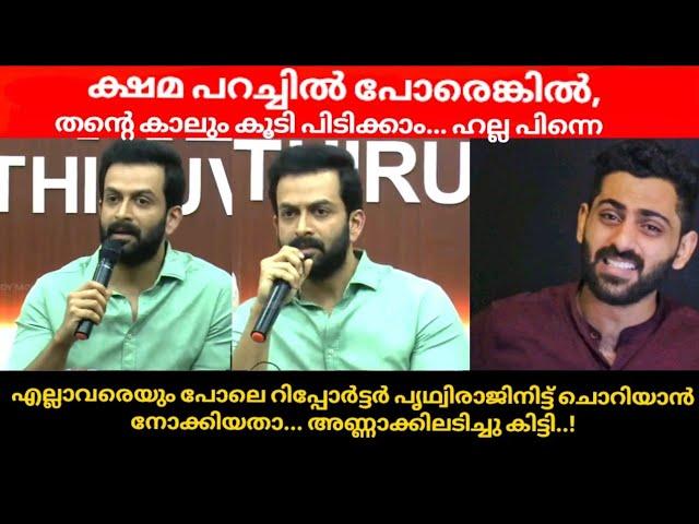 ഇനി മേലാൽ ഇമ്മാതിരി ചോദ്യമായിട്ട് വന്ന് പോകരുത്..! | Prithviraj | Kaduva Movie issue