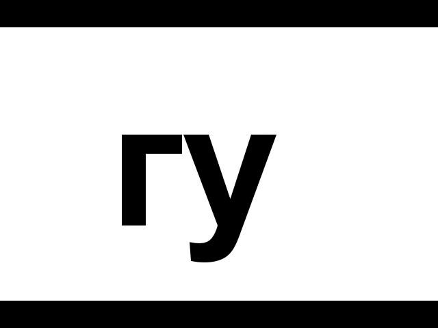 Урок 19 Попевка га го гу гы гэ  Развивающее обучающее видео для детей малышей
