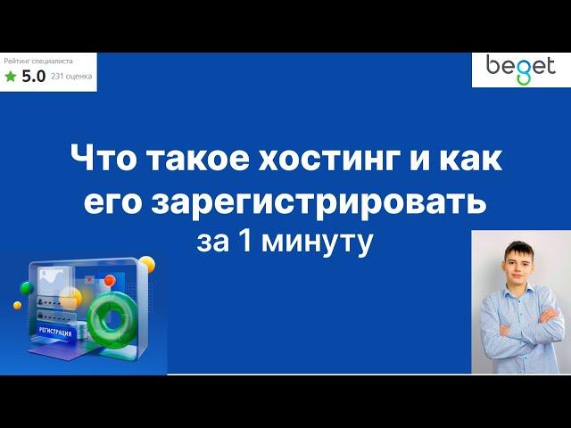 Что такое хостинг, зачем хостинг нужен для сайта и как его зарегистрировать? Видео от Павла Шаламова