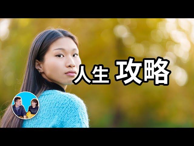 真正的人生攻略，這一期也許你會看了又看 | 老高與小茉 Mr & Mrs Gao