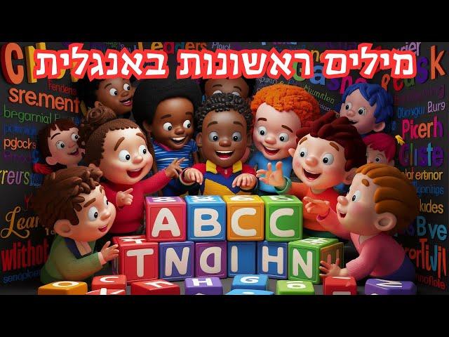 מילים ראשונות באנגלית לומדים אוצר מילים 3 אותיות letters words English