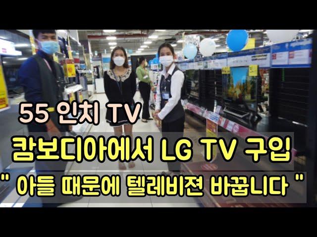 [캄보디아] "LG 55인치 TV" 할인 받고 80만원에 구입했습니다.