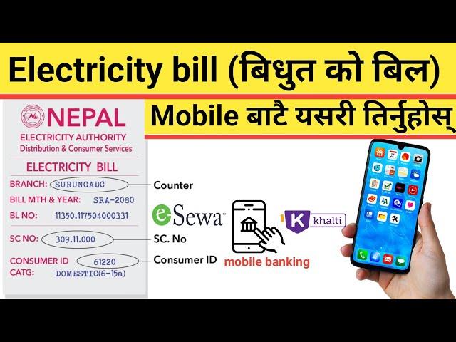 || how to pay electricity bill online | electricity bill online payment | बिजुली बिल कसरी तिर्ने ||