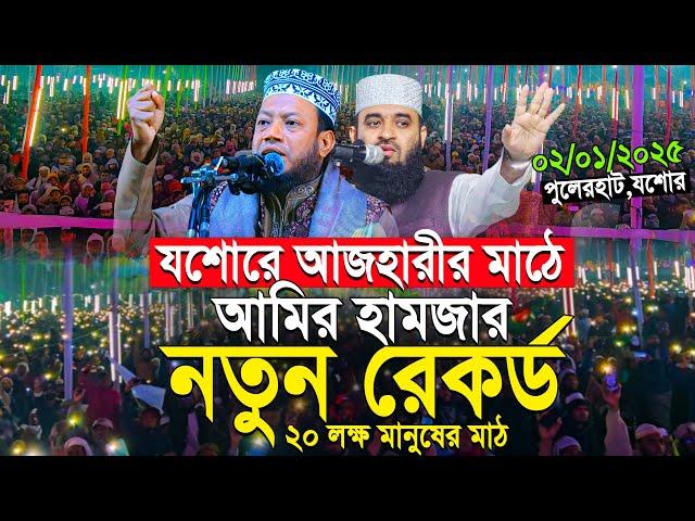 যশোরে আজহারীর মাঠে আমির হামজার নতুন ইতিহাস | Mufti Amir Hamza New Waz