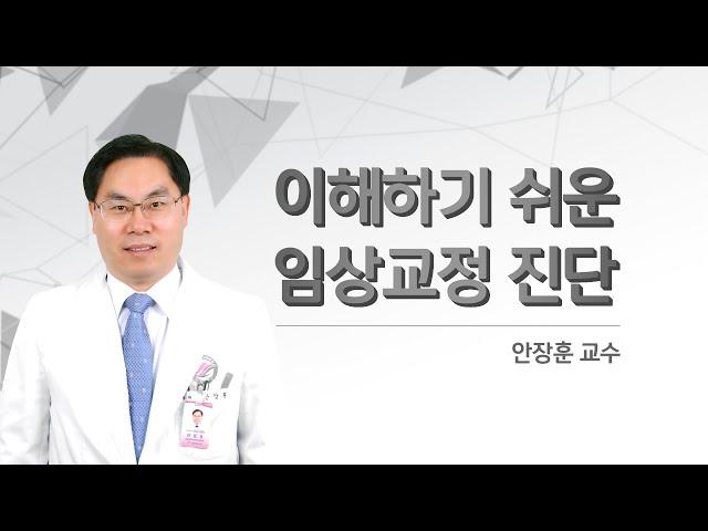 이해하기 쉬운 임상교정 진단