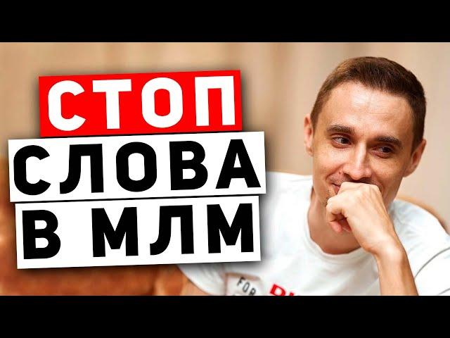 Только не говори ЭТО! Как приглашать людей в сетевой маркетинг