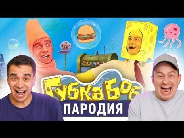 Реакция на Губка Боб. ПАРОДИЯ | Реакция на OneTwo