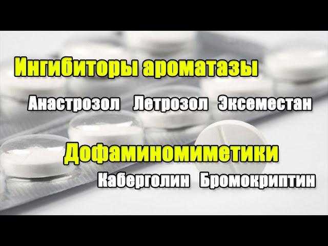 ИНГИБИТОРЫ АРОМАТАЗЫ (анастрозол, летрозол, эксеместан) и КАБЕРГОЛИН