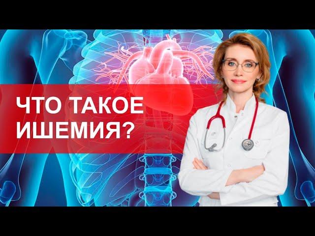 Что такое ишемия?