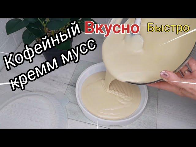 Кофейный мусс для торта