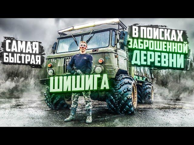 САМАЯ БЫСТРАЯ шишига в поисках заброшенной деревни | Купил BMW