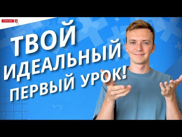 Как успешно провести свой первый урок? Что НЕ надо делать и как стать любимым учителем.