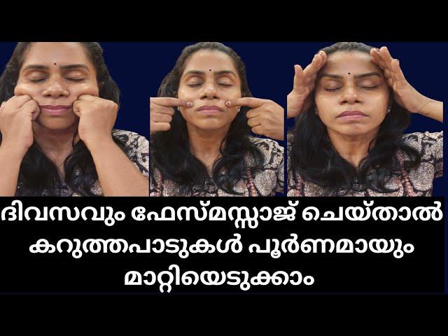 മുഖത്തു ഇനി കറുത്ത പാടുകൾ മേക്കപ് ഇട്ടൊന്നും മറയ്ക്കണ്ട... ദിനവും facemassage ചെയ്യൂ / #facemassage