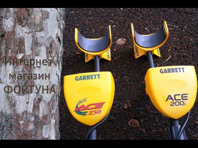 Сравнение Garrett ACE 200i и Garrett ACE 150 - Внешний вид и функционал