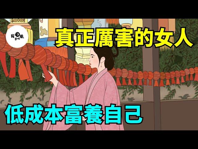 真正厲害的女人，低成本富養自己，就這7句話！【國學心旅】#為人處世#中老年心語#深夜讀書#生活經驗#晚年幸福