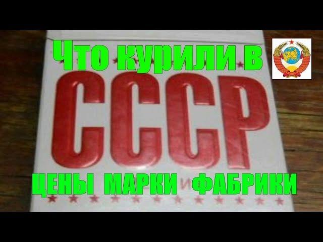 Что курили в СССР.  ЦЕНЫ/ МАРКИ /ФАБРИКИ