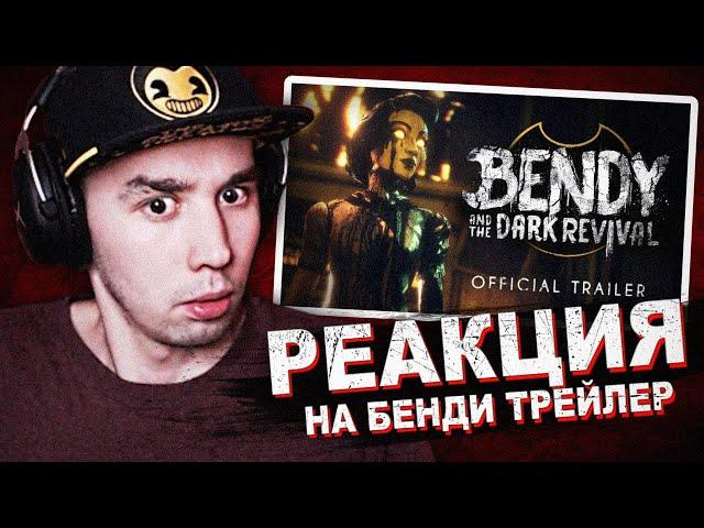 ПЕРВАЯ РЕАКЦИЯ НА BATDR ТРЕЙЛЕР..  Bendy and the Dark Revival Официальная Дата Выхода